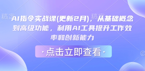 AI指令实战课(更新2月)，从基础概念到高级功能，利用AI工具提升工作效率和创新能力-小齐资源库