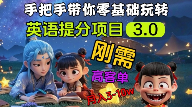英语提分项目3.0，私域高客单价，刚需，月入3-10个-小齐资源库