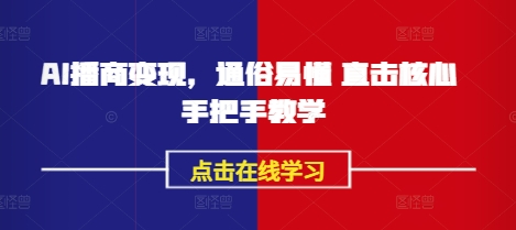 AI播商变现，通俗易懂 直击核心 手把手教学-小齐资源库