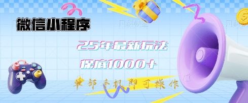 微信小程序25年最新教学保底日入1k+，最新玩法，单部手机即可操作，做就有收益【揭秘】-小齐资源库