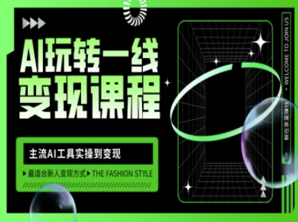 AI玩转一线变现课程，主流AI工具实操到变现，玩转AI自媒体，打爆你的线上流量-小齐资源库