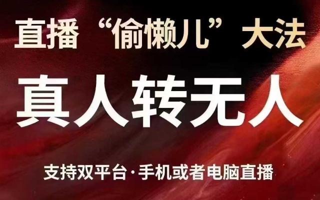 直播“偷懒儿”大法，真人转无人，支持抖音视频号双平台手机或者电脑直播-小齐资源库
