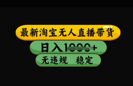 最新淘宝无人直播带货，日入几张，不违规不封号稳定，3月中旬研究的独家技术，操作简单【揭秘】-小齐资源库