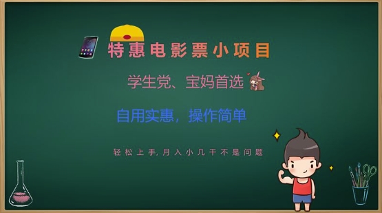 特惠电影票小项目，学生党、宝妈首选，轻松上手，月入小几千不是问题，自用实惠，操作简单-小齐资源库