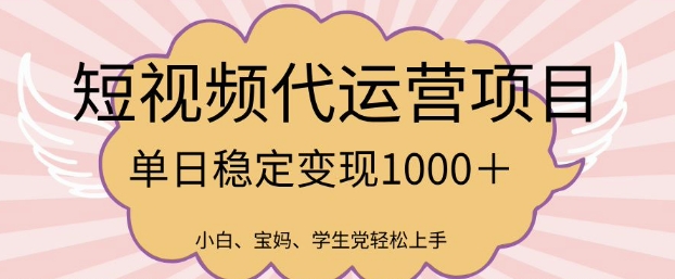 2025最新风口项目，短视频代运营日入多张【揭秘】-小齐资源库