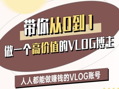 带你从0-1做一个高价值的VLOG博主二期，人人都能做挣钱的VLOG账号-小齐资源库