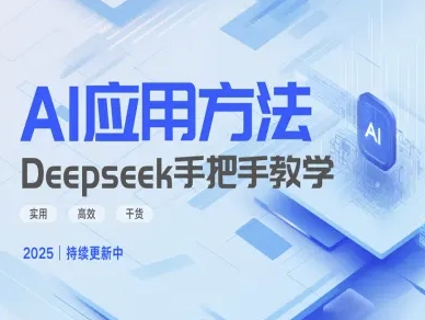 Deepseek实际应用技巧—手把手教学版，实用高效干货-小齐资源库