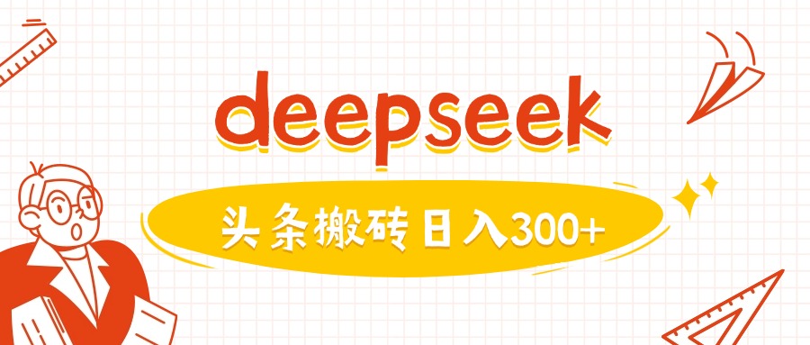 利用deepseek分钟一篇图文，做头条日入3张-小齐资源库
