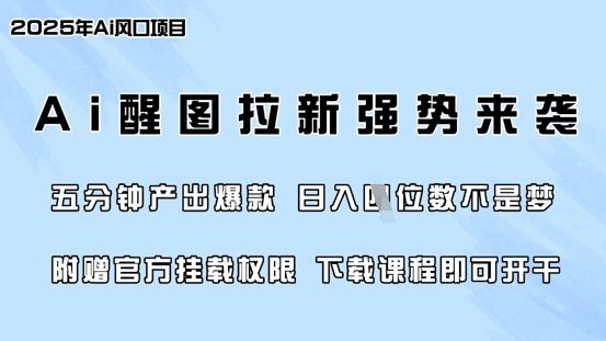 零门槛，AI醒图拉新席卷全网，5分钟产出爆款，日入四位数，附赠官方挂载权限-小齐资源库