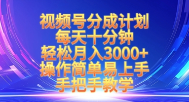视频号分成计划，每天十分钟，轻松月入3k+，操作简单易上手，手把手教学-小齐资源库
