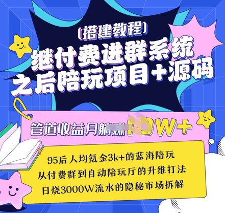 继付费进群系统之后，陪聊系统搭建教程+源码以及变现思路-小齐资源库