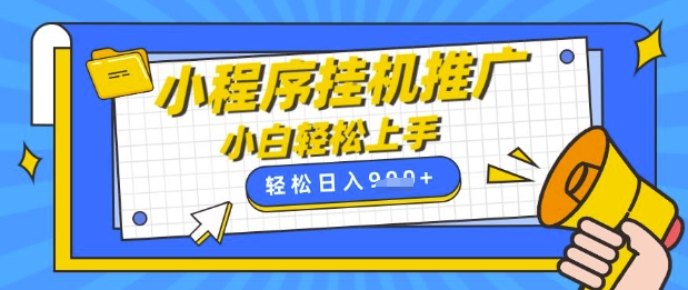 小程序挂G推广，全自动被动收益，纯手机操作，日入9张，小白宝妈轻松上手，上班兼职两不误【揭秘】-小齐资源库
