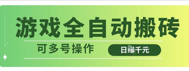 游戏全自动搬砖，解放双手无脑日入多张，可多号操作【揭秘】-小齐资源库