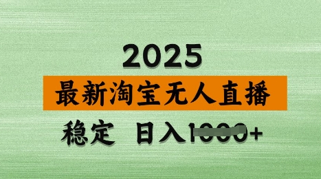 3月最新淘宝无人直播带货，日入多张，不违规不封号，独家技术，操作简单【揭秘】-小齐资源库