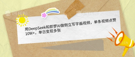 用DeepSeek和即梦AI做倒立写字画视频，单条视频点赞10W+，单日变现多张-小齐资源库