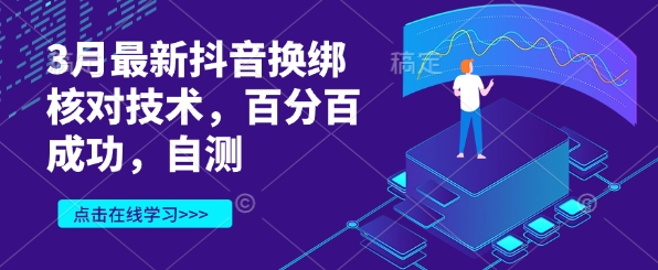 3月最新抖音换绑核对技术，百分百成功，自测-小齐资源库