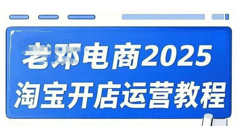 2025淘宝开店运营教程直通车，直通车，万相无界，网店注册经营推广培训视频课程-小齐资源库