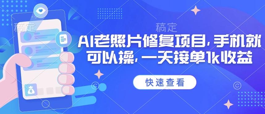 25年最新AI老照片修复项目，手机就可以操，一天接单1k收益-小齐资源库
