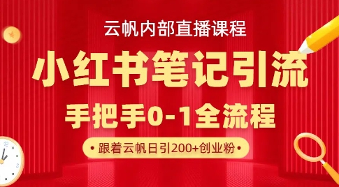 云帆内部直播课·小红书笔记引流，手把手从0-1全流程-小齐资源库