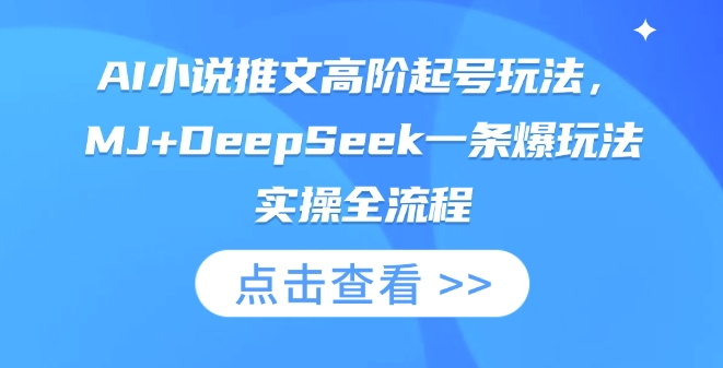 AI小说推文高阶起号玩法，MJ+DeepSeek一条爆玩法实操全流程-小齐资源库