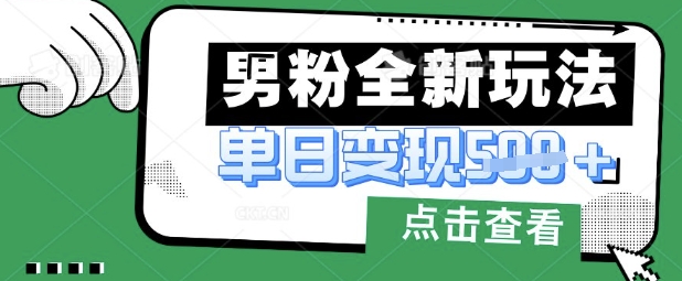 最新男粉暴力变现项目实操版教程，小白也能轻松上手，月入1w【揭秘】-小齐资源库