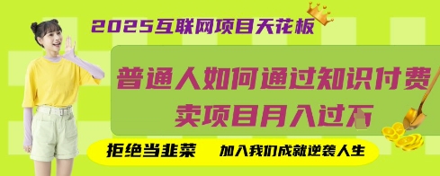 2025互联网项目天花板，普通人如何通过知识付费卖项目月入过W，拒绝当韭菜【揭秘】-小齐资源库