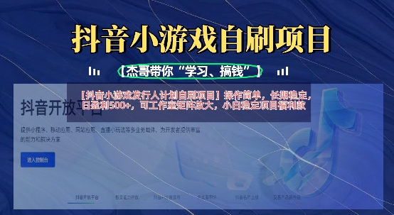 抖音小游戏发行人计划自刷项目，操作简单，长期稳定，日盈利5张，可工作室矩阵放大-小齐资源库