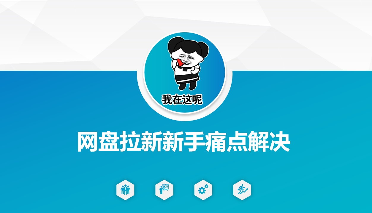 网盘拉新新手痛点解决，网盘引流+变现优化方案-小齐资源库