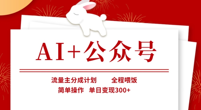 AI+公众号，流量主分成计划，全程喂饭，简单操作，单日变现3张+【揭秘】-小齐资源库