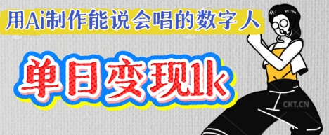 用Ai制作能说会唱的数字人，单个视频点赞过W，单日变现多张-小齐资源库
