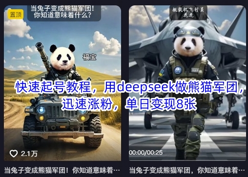 快速起号教程，用deepseek做熊猫军团，迅速涨粉，单日变现8张-小齐资源库