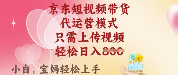 京东短视频带货，2025翻身项目，只需上传视频，单月稳定变现8k+【揭秘】-小齐资源库
