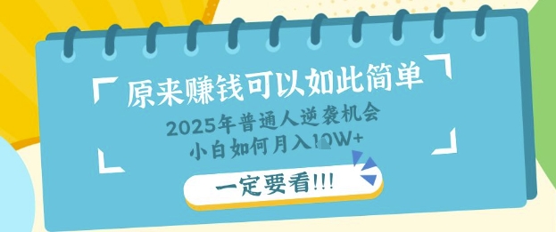 普通人逆袭机会：知识付费，小白也能月入过W，一定要看【揭秘】-小齐资源库