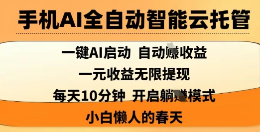 手机AI全自动智能云托管，一键AI启动，AI自动撸收益，支持1元无限体现，每天10分钟，小白懒人的春天【揭秘】-小齐资源库