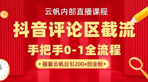 云帆内部直播课·抖音评论区截流流术，精准私信粉丝，单号日引流300+精准创业粉-小齐资源库