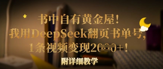 书中自有黄金屋！我用DeepSeek翻页书单号，1条视频变现多张！附详细教学-小齐资源库