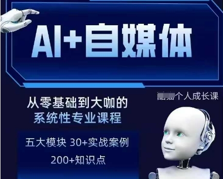 AI+自媒体+RPA变现训练营，写作变现+AI使用+SEO+多平台运营+RPA自动化-小齐资源库