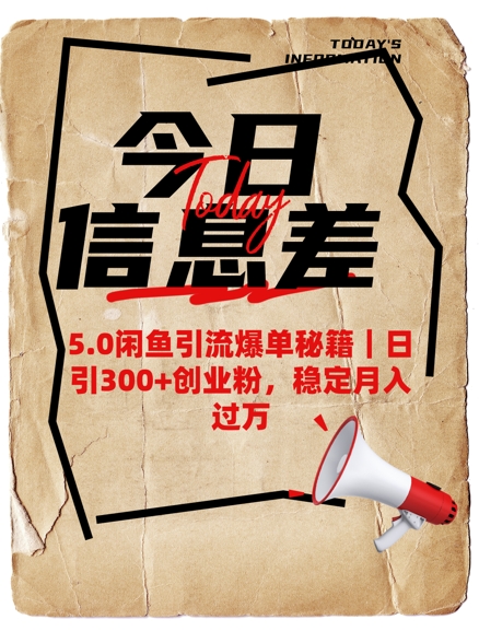 5.0闲鱼引流爆单秘籍，日引300+创业粉，稳定月入过W-小齐资源库