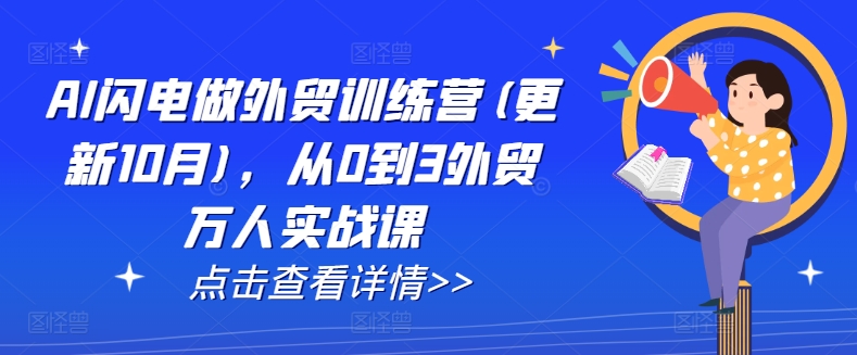 AI闪电做外贸训练营(更新25年3月)，从0到3外贸万人实战课-小齐资源库