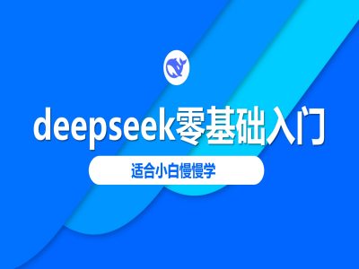 deepseek零基础入门-deepseek教程2025，适合小白慢慢学-小齐资源库