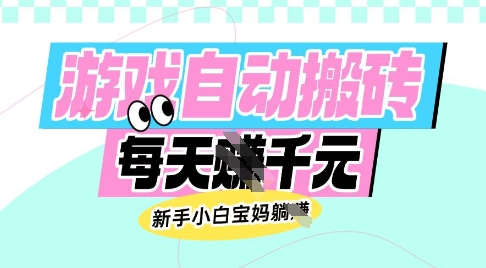 老款游戏自动搬砖，每日收益多张，新手小白宝妈也可以操作【揭秘】-小齐资源库