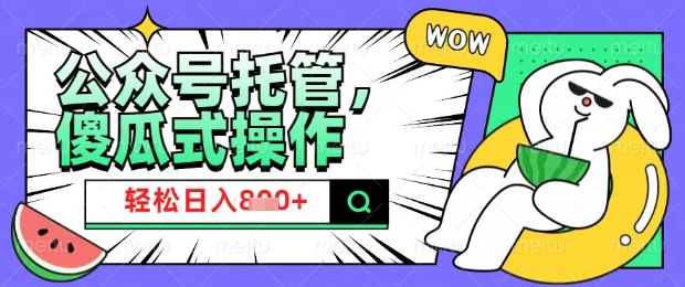 2025微信公众号托管计划，小白宝妈轻松日入8张【揭秘】-小齐资源库