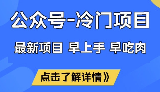 公众号冷门赛道，早上手早吃肉，单月轻松稳定变现1W【揭秘】-小齐资源库