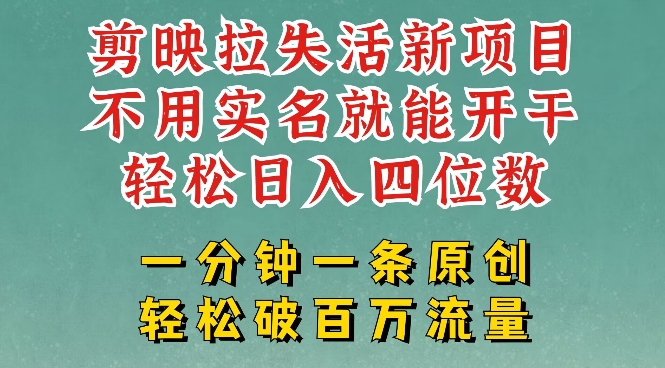 剪映模板拉新，拉失活项目，一周搞了大几k，一分钟一条作品，无需实名也能轻松变现，小白也能轻松干-小齐资源库