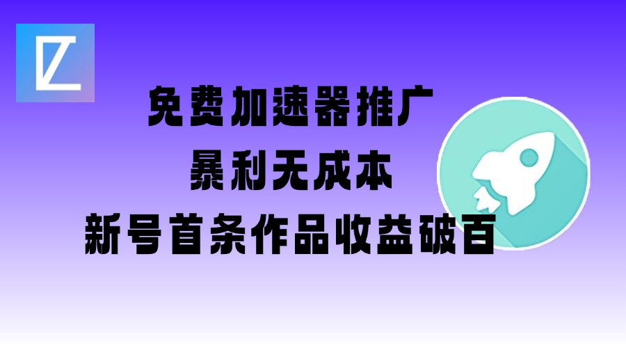 免费加速器推广项目_新号首条作品收益破百【图文+视频+2w字教程】-小齐资源库