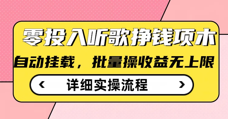 听歌挣钱薅羊毛小项目，自动批量操作，零门槛无需任何投入-小齐资源库