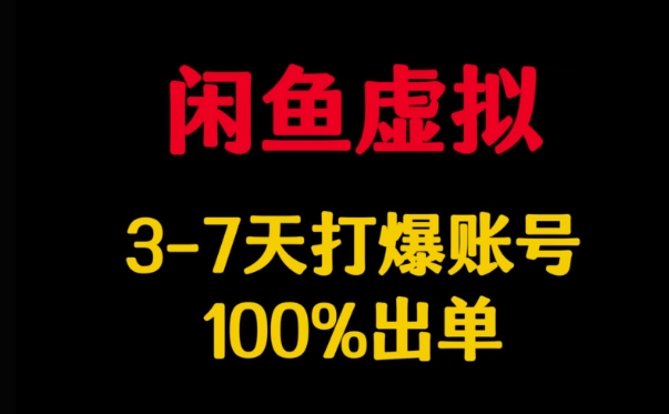 闲鱼虚拟详解，3-7天打爆账号，100%出单-小齐资源库