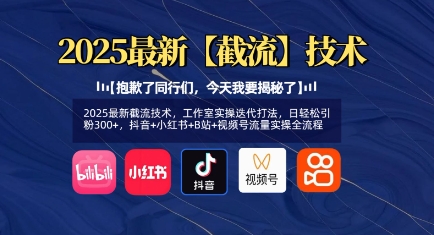 2025最新截流技术，工作室实操迭代打法，日轻松引粉300+，抖音+小红书+B站+视频号流量实操全流程-小齐资源库