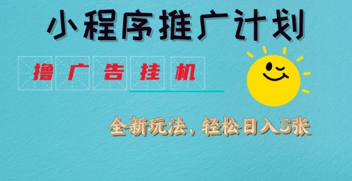 小程序推广计划，撸广告挂G2.0玩法，日均几张【揭秘】-小齐资源库