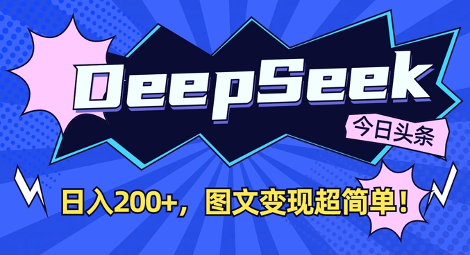 DeepSeek做今日头条图文，每天收益2张，图文变现超简单-小齐资源库
